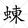 蝀