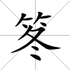 笗