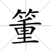 箽