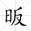 昄