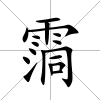 霘