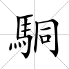 駧