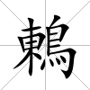 鶇