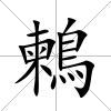 鶫