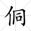 侗
