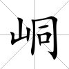峒