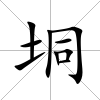 垌