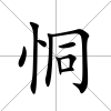 恫