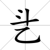 乧