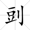剅