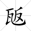 瓪