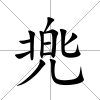 兠