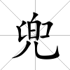 兜