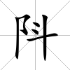 阧