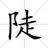 陡