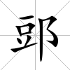 郖