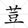 荳