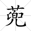 蔸