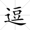逗