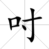 吋