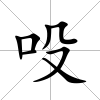 吺