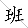 班