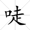 唗