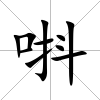 唞
