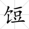 饾