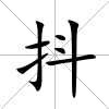 抖