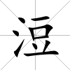 浢