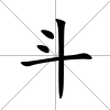 斗