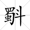 斣