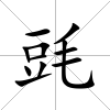 毭