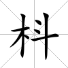 枓