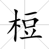 梪