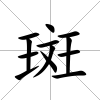 斑