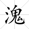 溾