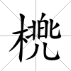 橷