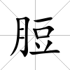 脰