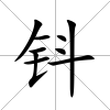 鈄