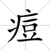 痘