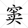 竇