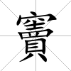 竇