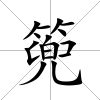 篼