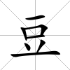 豆