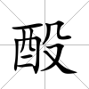 酘