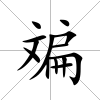 斒