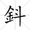 鈄