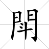 閗
